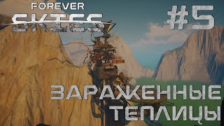 СТРИМ ПРОХОЖДЕНИЕ FOREVER SKIES: Зараженные теплицы #5