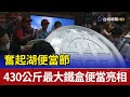 奮起湖便當節 430公斤最大鐵盒便當亮相