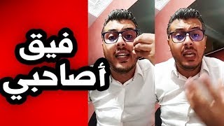 أمين رغيب : فيديو موجه لأي مغربي عاطل عن العمل ( يجب ضروري مشاهدته !)