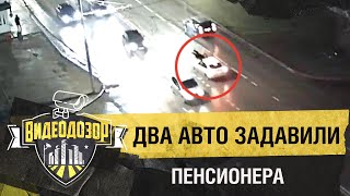 видео: Дважды сбитый пенсионер погиб под колесами автомобиля| Видеодозор картинка: Дважды сбитый пенсионер погиб под колесами автомобиля| Видеодозор
