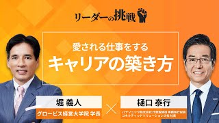 リーダーの挑戦㉞ 樋口泰行氏（パナソニック株式会社 代表取締役専務執行役員／コネクティッドソリューションズ社 社長）【ダイジェスト】