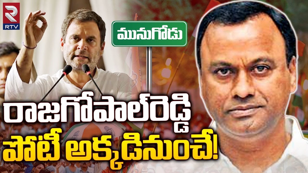 రాజగోపాల్‌రెడ్డి పోటీ అక్కడినుంచే! | Komati Reddy Rajagopal Reddy ...
