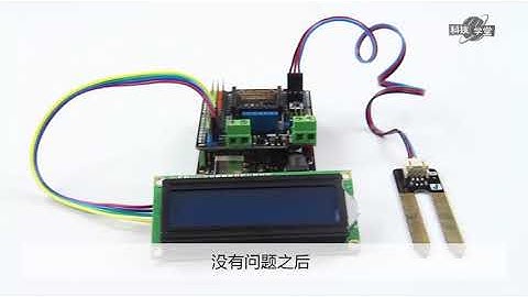 Arduino传感器入门(17课时) 课时07 智能浇花提醒器：土壤湿度传感器（1）