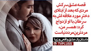 قصه عشق سرکش مردی که بعد از ابتلای دخترِ مورد علاقه اش به سرطان با او‌ ازدواج کرد