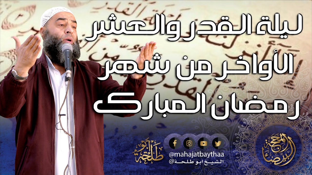 ليلة القدر والعشر الأواخر من شهر رمضان المبارك | خطبة الجمعة لفضيلة الشيخ عمر بن إبراهيم أبو طلحة