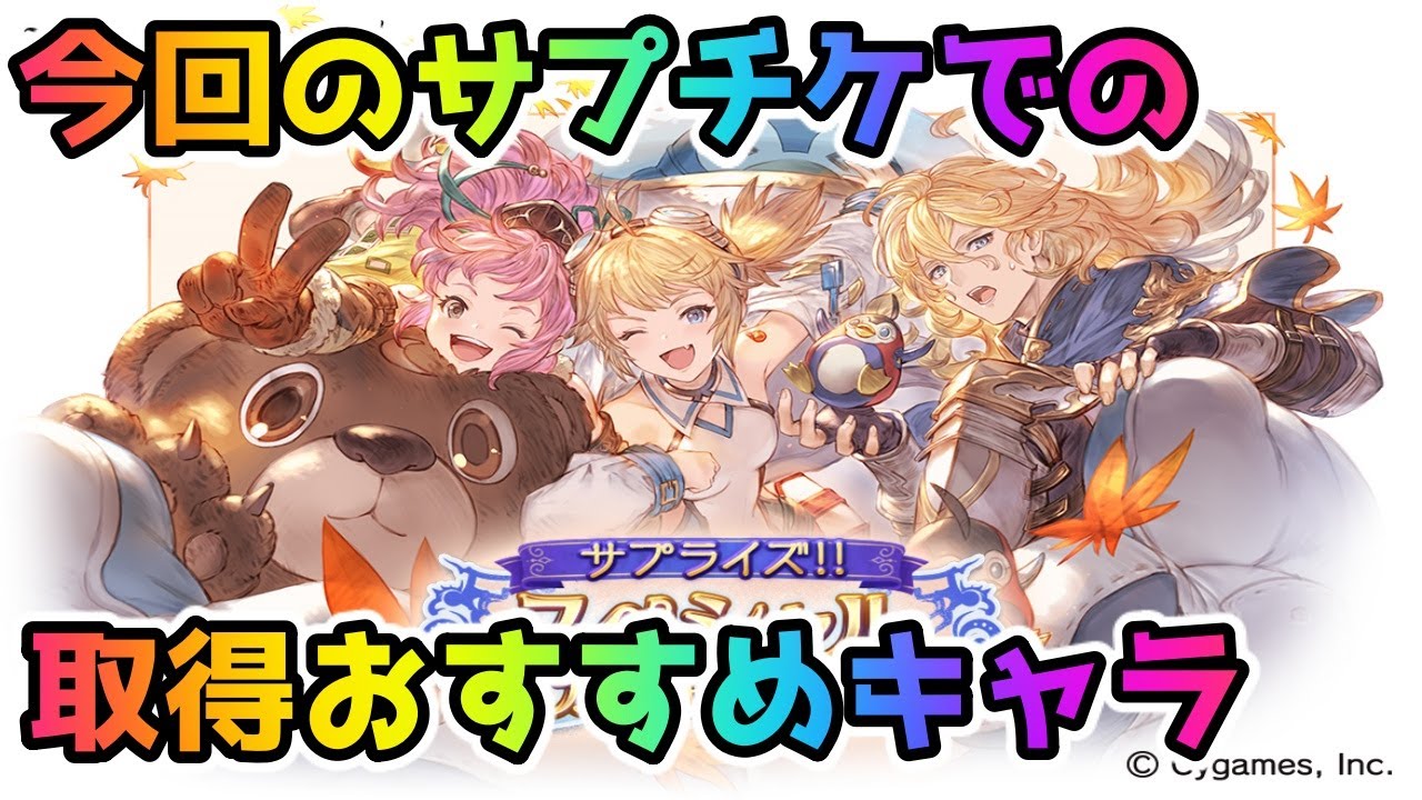 グラブル 今回のサプチケで取得をおすすめしたいものの紹介 年9月 Youtube