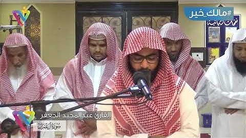 أَلَمْ تَرَ إِلَى الَّذِينَ أُوتُوا نَصِيبًا مِنَ الْكِتَابِ ) تلاوة القارئ عبدالمجيد الجعفر