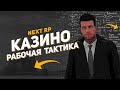 NEXT RP ► 100% РАБОЧАЯ ТАКТИКА В КАЗИНО 2020 | БЕСПРОИГРЫШНАЯ СХЕМА