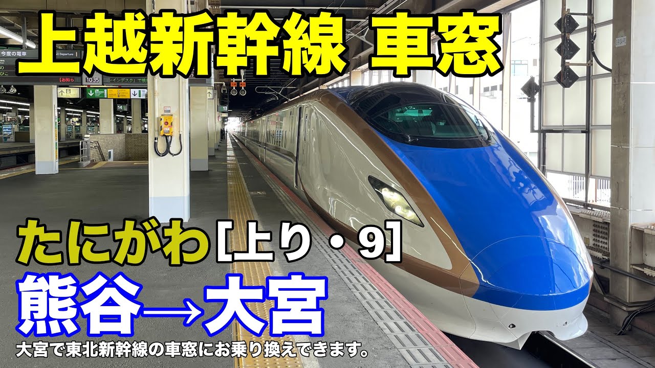 熊谷 大宮 新幹線