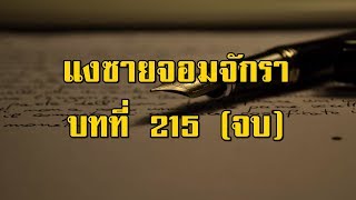 เพชรพระอุมา แงซายจอมจักรา บทที่ 215 (จบภาคที่ 1) | สองยาม