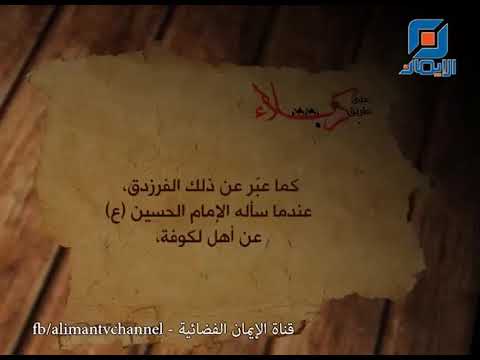 خروج الإمام الحسين ع من مكة إلى العراق على طريق كربلاء قناة الإيمان