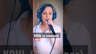 Конь(музыка И. Матвиенко, сл. А. Шаганов) #любэ #конь #русскиепесни