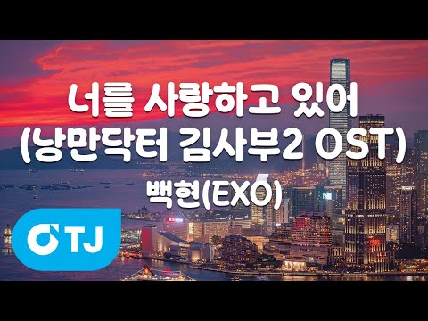 [TJ노래방 / 여자키] 너를사랑하고있어(낭만닥터김사부2 OST) - <strong>백현</strong>(EXO) / TJ Karaoke
