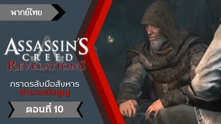 Assassin's Creed Revelations - การกลับมาของผู้ชี้แนะ ตอนที่ 10 [พากย์ไทย]