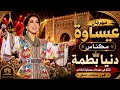 Dounia Batma sets the Aissawa Festival in Meknes on fire... Massive turnout and a performance tha...