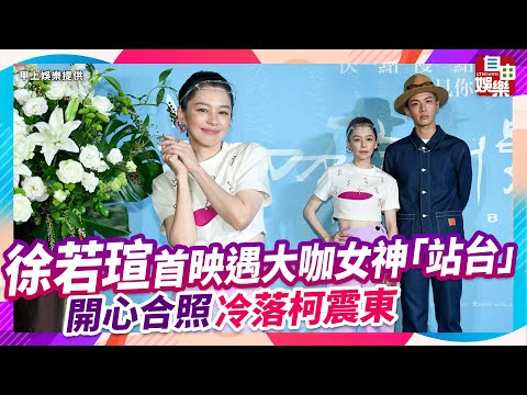 徐若瑄首映遇大咖女神「站台」 開心合照冷落柯震東