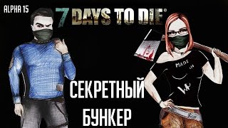 7 Days To Die (Alpha 15) 🌲 #09 - Секретный бункер 7 Days To Die (Alpha 15) 🌲 #09 - Секретный бункер