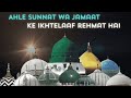 Ahle sunnat ka ikhtelaaf rahemat hain difa e ahle sunnat