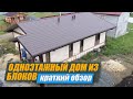 Одноэтажный дом из газоблока | Краткий обзор