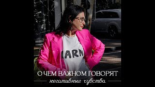 О чем важном говорят негативные чувства