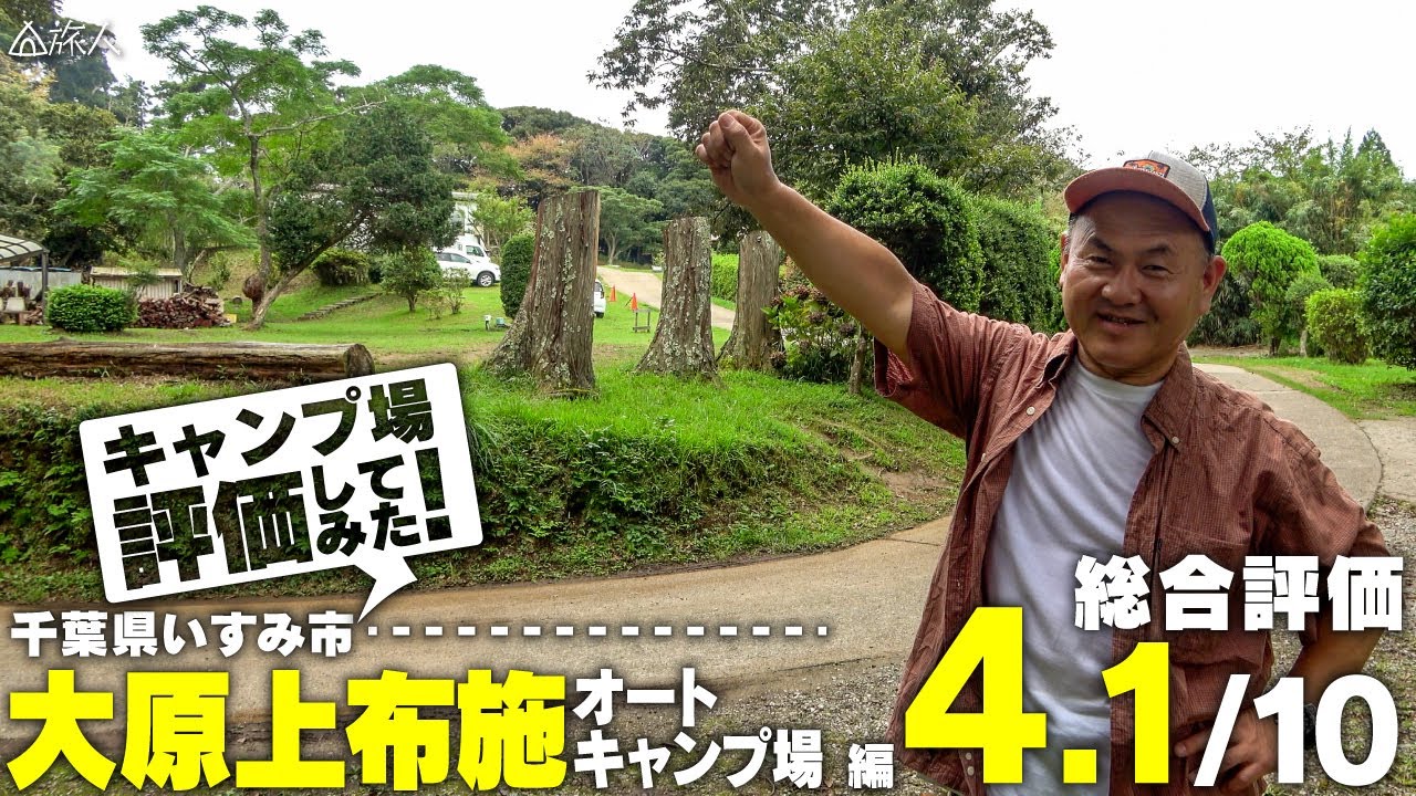 【大原上布施オートキャンプ場　レビュー】ソロ、バイク、自転車キャンプの特別割引料金あり！（千葉県　いすみ市）