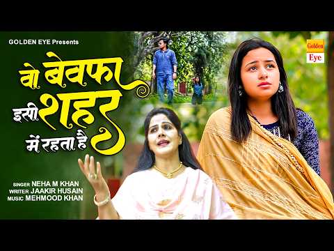 🎧 “वो बेवफ़ा इस शहर में रहता है… 💔✨”Voice: Neha M Khan 🎙️i ~Trending Sad Video~ Bewafai Ghazal 2026