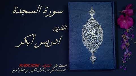 32   سورة السجدة كامله 💙💙   الشيخ ادريس ابكر  قرأن كريم تلاوة تخشع منها القلوب