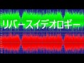 リバースイデオロギー逆再生 リバースイデオロギー逆再生