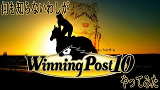 馬のことを一ミリも知らんわしがwinningpost10！4馬【Vtuber/獅子野トト】