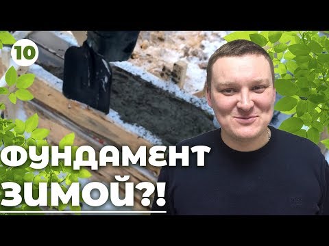 Можно ли заливать бетон зимой? Как залить фундамент зимой?