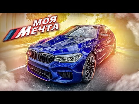 Купил BMW M5 F90 | ///МЕЧТА в кредит?!