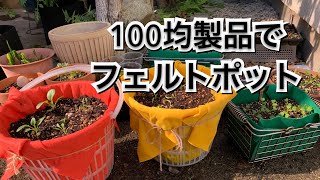 【活かす暮らし】100均のカゴとフェルトでカラフル植木鉢　エアープルーニング・ポット　作り方　DIY  Air pruning pot, growing bag