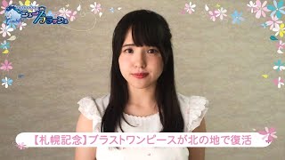 いざ凱旋門賞へ！ブラストワンピースが札幌記念を勝利！ほか/ニュースフラッシュ