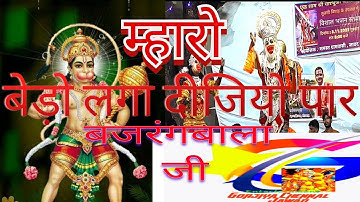 म्हारो बेड़ो लगा दीजो पार बजरंग बालाजी जी #bhajan