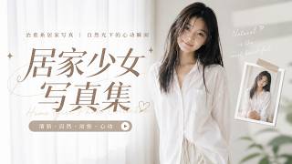 居家少女写真集 / Beauty girl / hot girls / 寫真 | AI ART