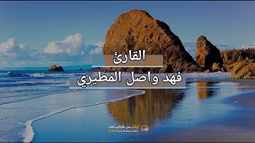 سورة القيامة // القارئ فهد واصل المطيري - آيات من كتاب الله