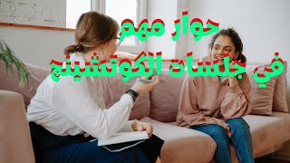 حوار مهم في جلسات الكوتشينج مع الماستر كوتش أسوكى حسن