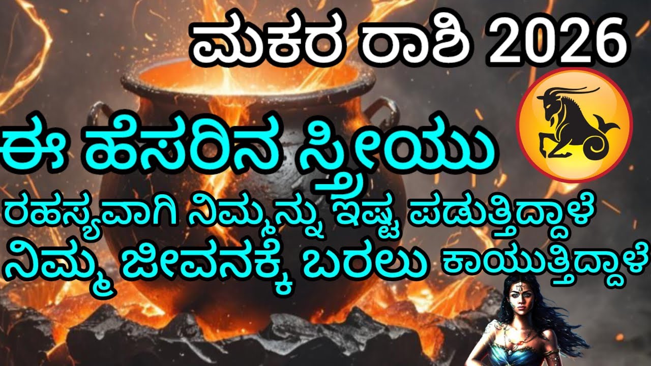 ಮಕರ ರಾಶಿಈ ಹೆಸರಿನ ಸ್ತ್ರೀಯು ರಹಸ್ಯವಾಗಿ ನಿಮ್ಮನ್ನು ಇಷ್ಟ ಪಡುತ್ತಿದ್ದಾಳೆ ಜೀವನಕ್ಕೆ ಕಾಲಿಡಲು ಕಾಯುತ್ತಿದ್ದಾಳೆ 