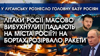 Літаки росії масово ВИБУХНУЛИ й падають на росіян?! На бортах розірвало РАКЕТИ?! | Підірвано БАЗУ РФ