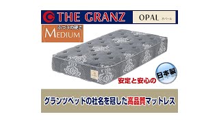 ザ・グランツ|オパール高品質なのに低価格の国産ポケットコイル 