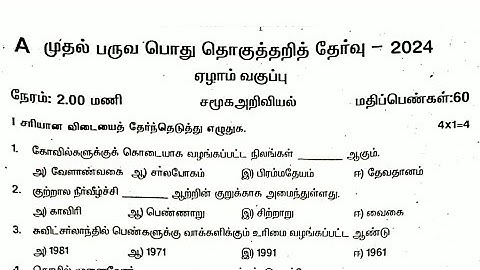 7th social science Quarterly exam original question paper 2024 Tamil medium
