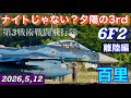 ナイトじゃない❓夕陽の3rd第3飛行隊F-2×6機離陸編!! 洋上迷彩の機体に夕陽が映える…F-2の離陸を超望遠1500mmで追った…ATC(TWRのみ)+ASMR #百里基地