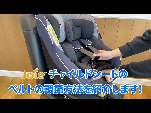 Joie_チャイルドシートのベルトの調節方法をご紹介！