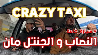 النصاب و الجنتل مان ماكافيلي .. من برنامج المقالب  سيارة خاصة Crazy taxi