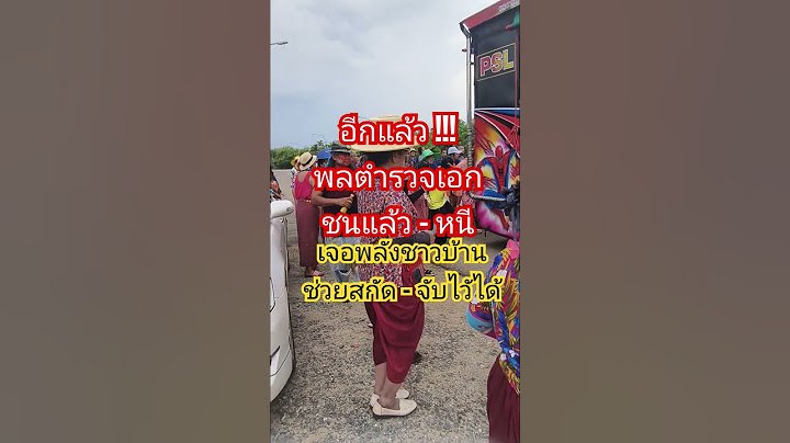 พลตำรวจเอก ชนแล้วหนีเจอพลังชาวบ้านช่วยสกัดจับไว้ได้ #ข่าวเช้าหัวเขียว #ไทยรัฐทีวีช่อง32 #ข่าวด่วน