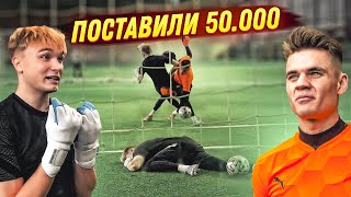 САМАЯ ЖЕСТКАЯ БИТВА ВРАТАРЕЙ ЗА 50 000 || ДЖУСИ против ТОЛИ