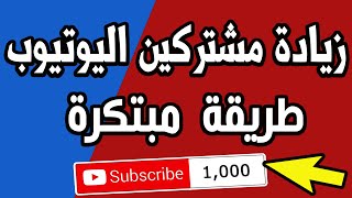 اسهل طريقة لزيادة مشتركين يوتيوب من خلال تعليق واحد فقط