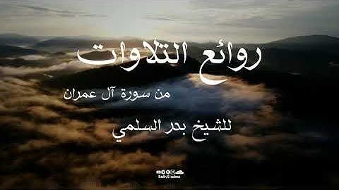 روائع التلاوات من سورة آل عمران بصوت الشيخ بدر السلمي
