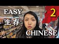 生存中文|逛超市（下），简单中文的可理解输入