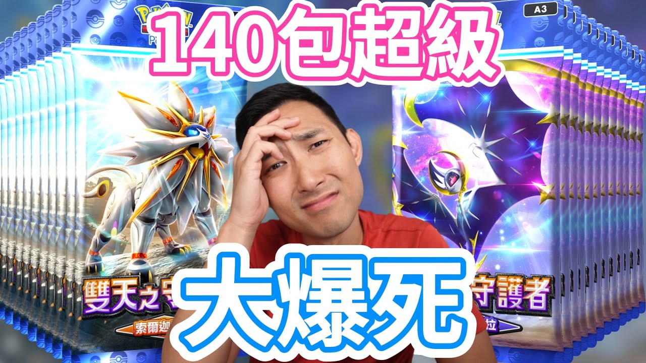 全新日月神擴充包140包開下去，結果我只抽到眼淚...【寶可夢PTCG Pocket】